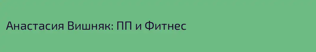Анастасия Вишняк: ПП и Фитнес